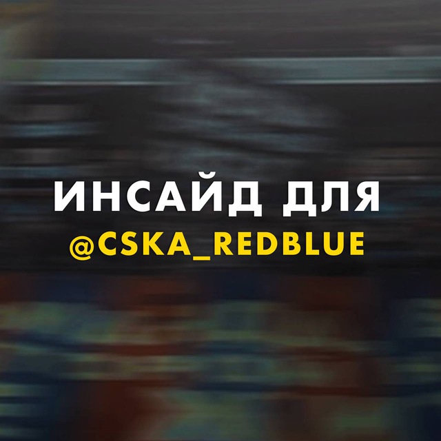 ИНСАЙД ДЛЯ «ТРАНСФЕРЫ ЦСКА»