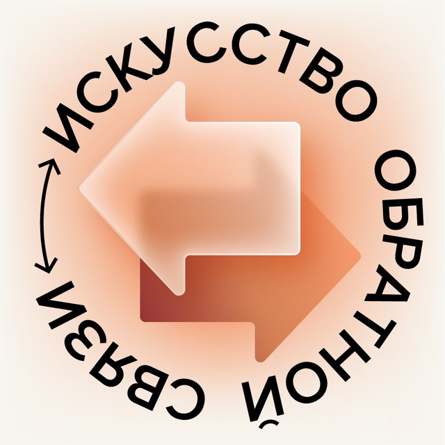 Искусство обратной связи