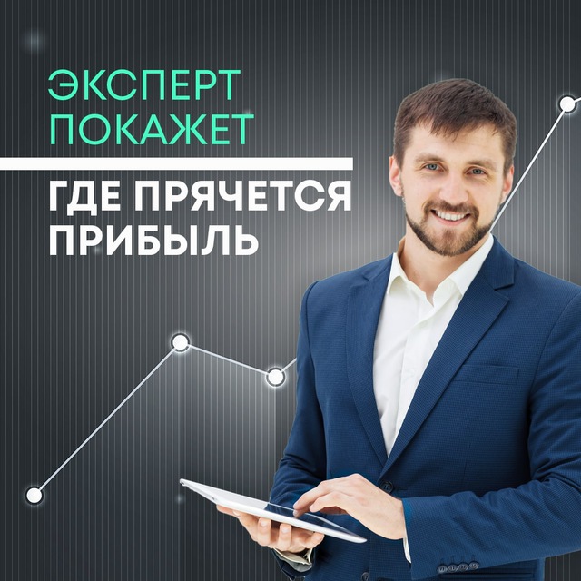 Финансовый эксперт
