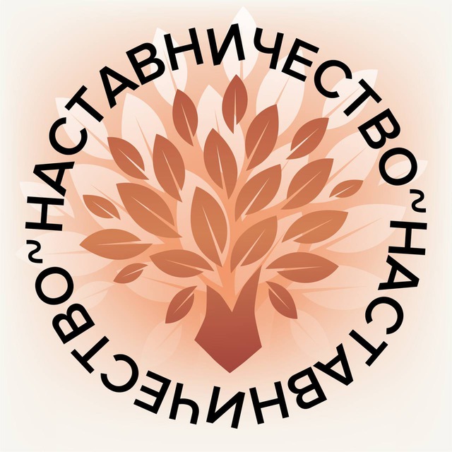 Наставничество