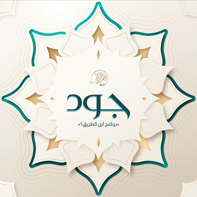 جود | برنامج "أين الطريق؟"