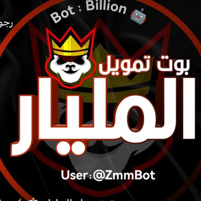 بوت تمويل المليار ⚡️🤖