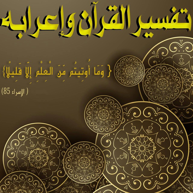 📚 تفسير القرآن وإعرابه 📚