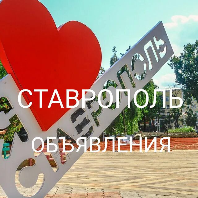 Ставрополь объявление