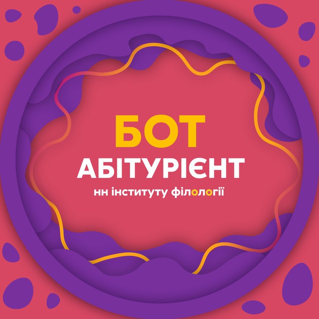 Бот Абітурієнт НН інституту філології