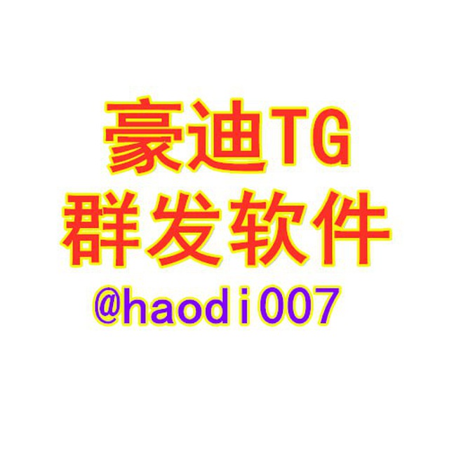 豪迪协议号自动发货机器人