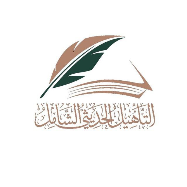 بوت التأهيل الحديثي الشامل
