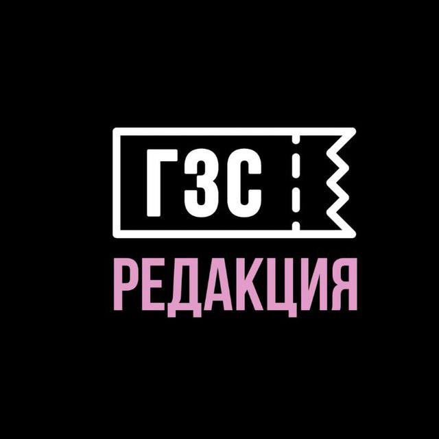 Связь с ГЗС