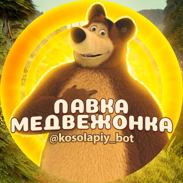 @MedvezhonkaBot — НОВЫЙ БОТ ЛАВКА МЕДВЕЖОНКА