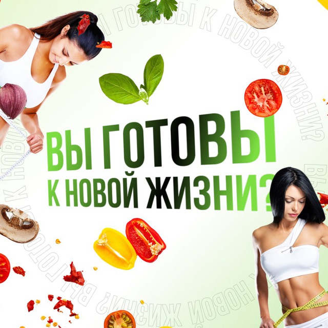 Вы готовы к новой жизни?