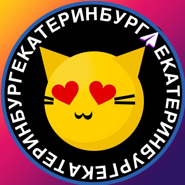 Знакомства Екатеринбург 🐱 ЕКБ флирт бесплатно