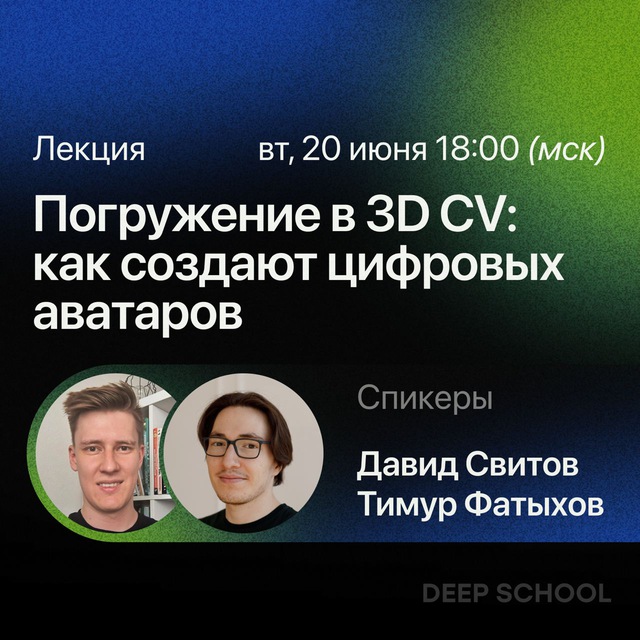 DeepSchool | Погружение в 3D CV