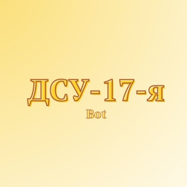 ДСУ-17-я зв'язок