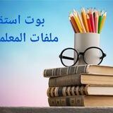 بوت تطوعات المعلمات