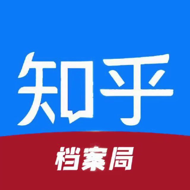 【知乎查档】防双向客服2号