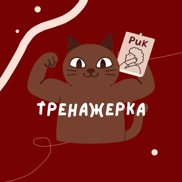 Тренажерка РиК