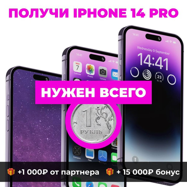 iPhone 14 Pro за 1₽