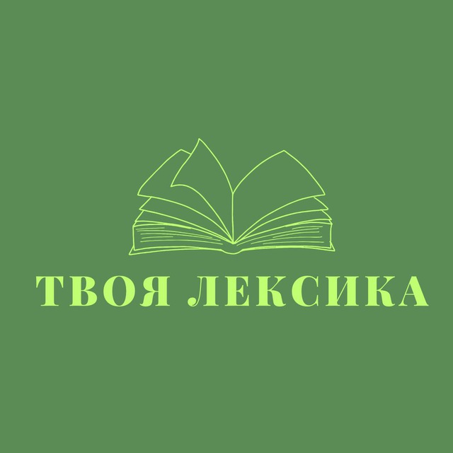 Твоя Лексика