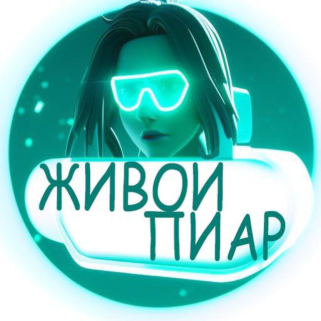 ЖИВОЙ ПИАР