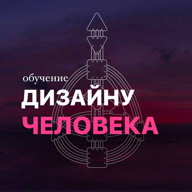 Обучение Дизайну Человека