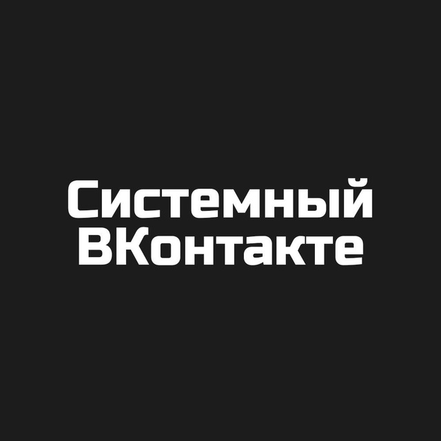 Системный ВКонтакте