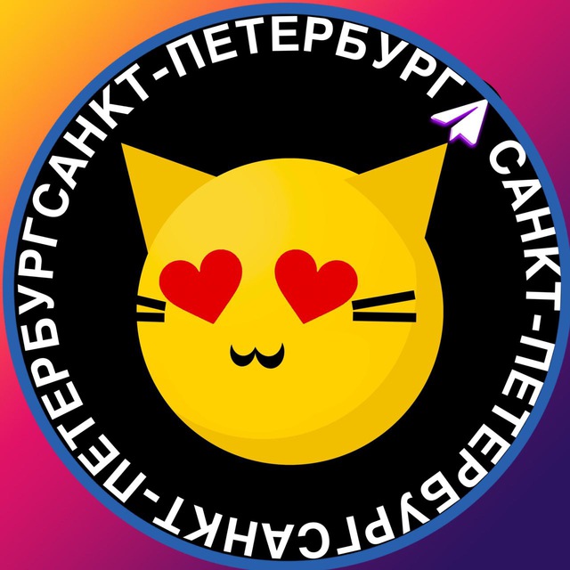 Знакомства в Санкт-Петербурге (Питер) 😍