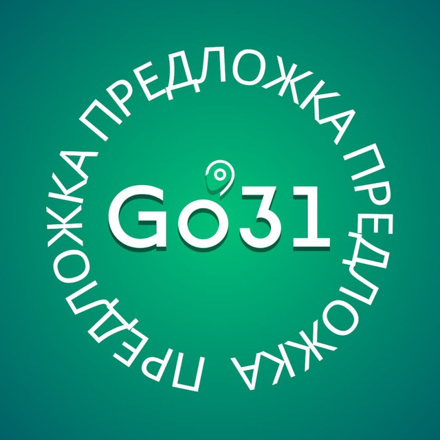 Предложка Go31