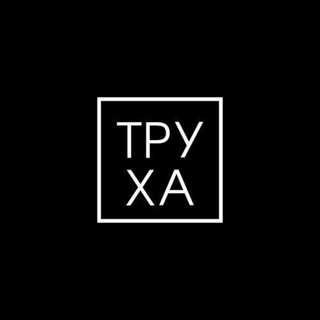 ТРУХА! | Онлайн-кинотеатр