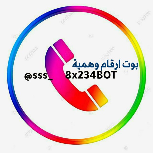 بوت الارقام الوهميه SMS - وهميه مجاني ارقام | وهميه ارقام