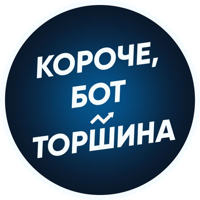 Короче, бот Торшина