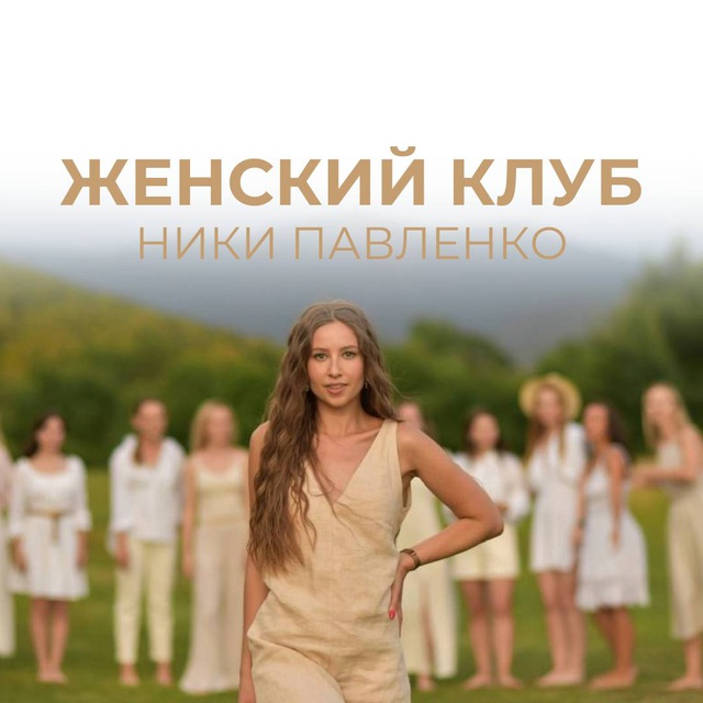 Ника Павленко — женский клуб