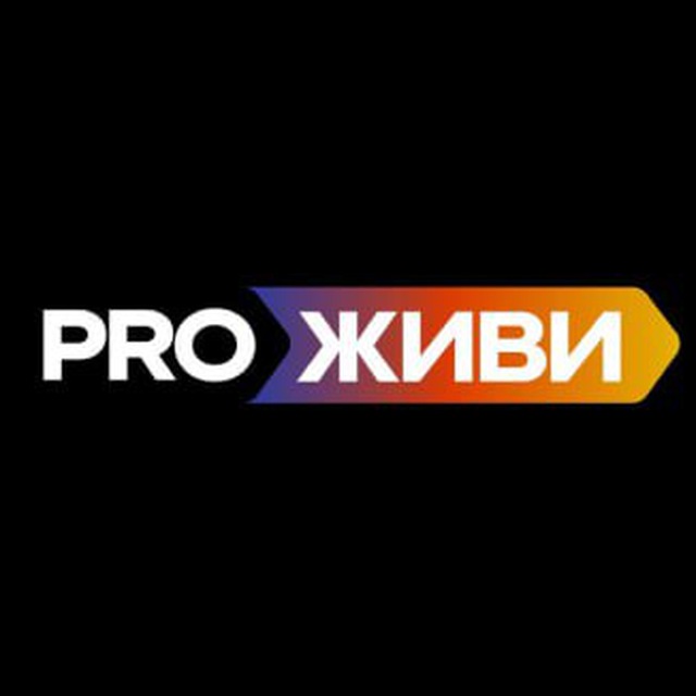Миша PROживи