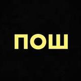 ПОШ