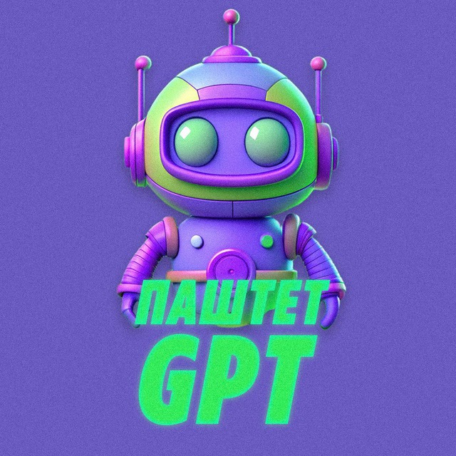 Паштет GPT