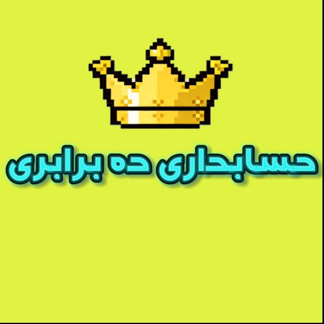 حسابداری انس 10 برابری