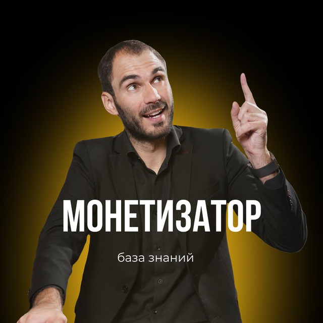 Монетизатор | База знаний