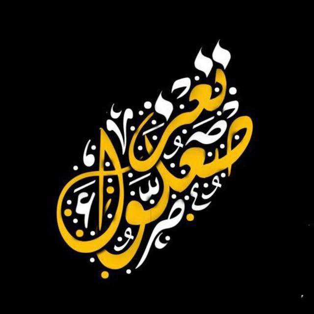 ⃤🇾🇪صعلوك¦تعزيِ𓅓³¹‌‌".