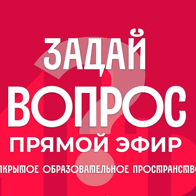 ЗАДАЙ ВОПРОС