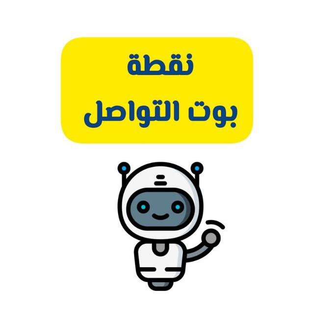 بوت التواصل - قناة نقطة.