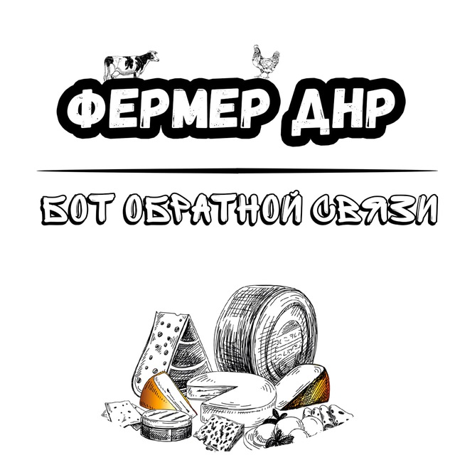 ФЕРМЕР ДНР (БОТ ОБРАТНОЙ СВЯЗИ)