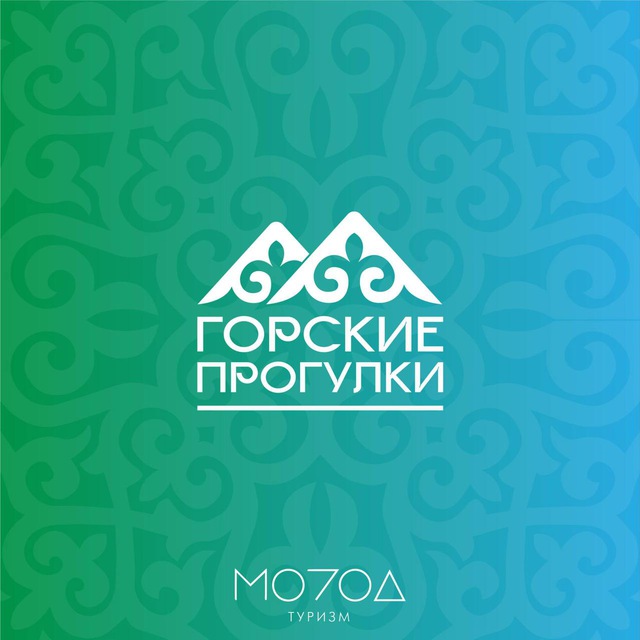 Горские прогулки