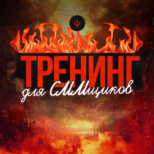 Бесплатный тренинг для СММщиков🔥