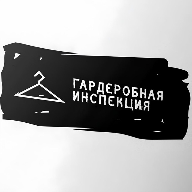 Гардеробная инспекция
