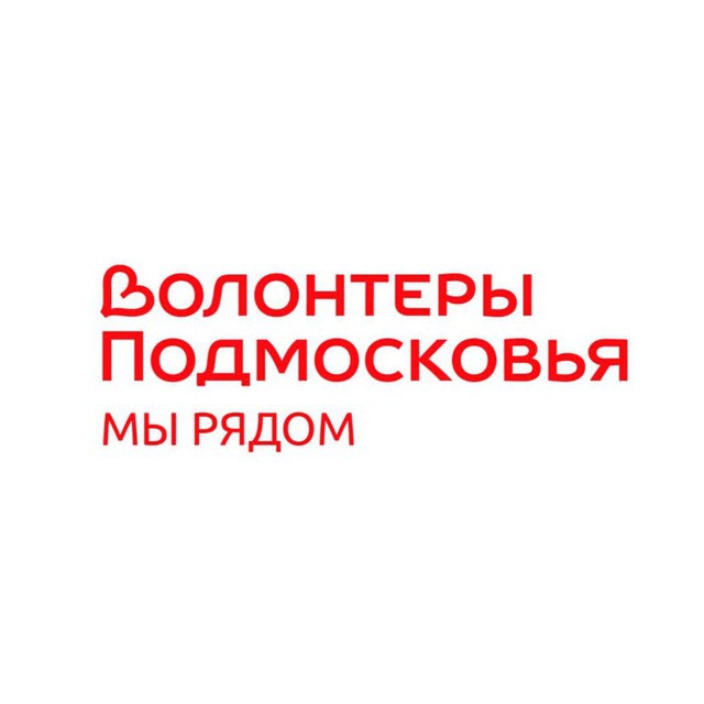 Волонтеры Подмосковья