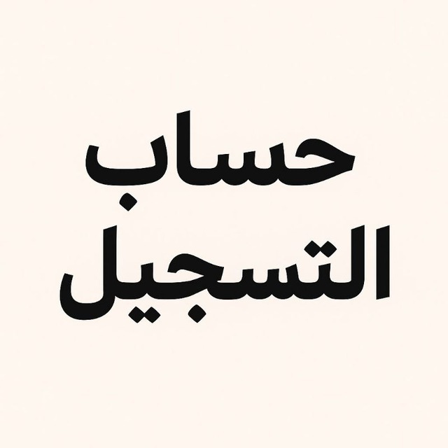 حساب التسجيل