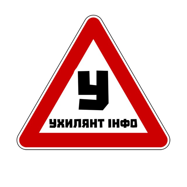Ухилянт Інфо | Зв'язок з адміном