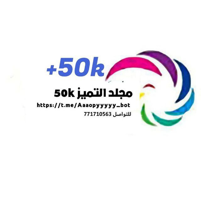 مجلد التميز 50K