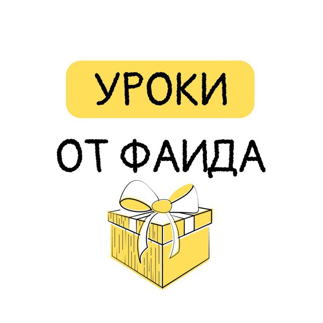 Бесплатные уроки от Фаида