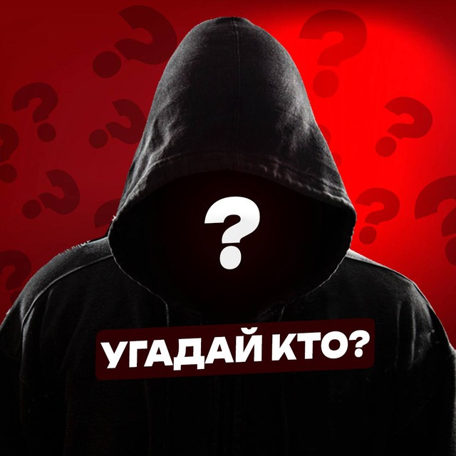 Угадай кто ❓