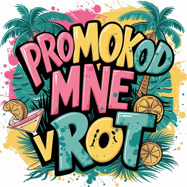 Промокод мне в рот!